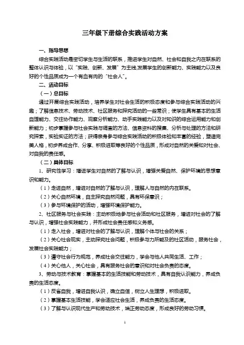 三年级下册综合实践活动方案