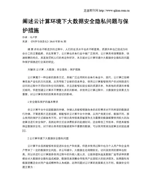 阐述云计算环境下大数据安全隐私问题与保护措施