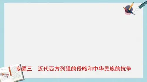 中考历史专题复习专题三近代西方列强的侵略和中华民族的抗争课件(1)