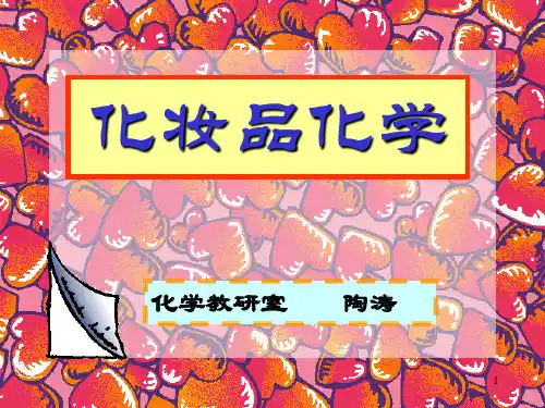 化妆品化学3 (肤发营香)