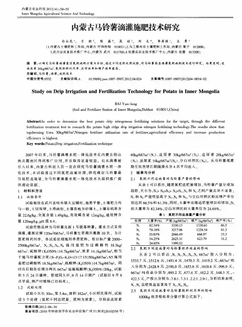 内蒙古马铃薯滴灌施肥技术研究