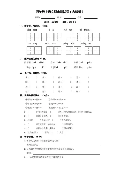 【5套打包】翼教版小学四年级语文上期末考试测试题(含答案解析)