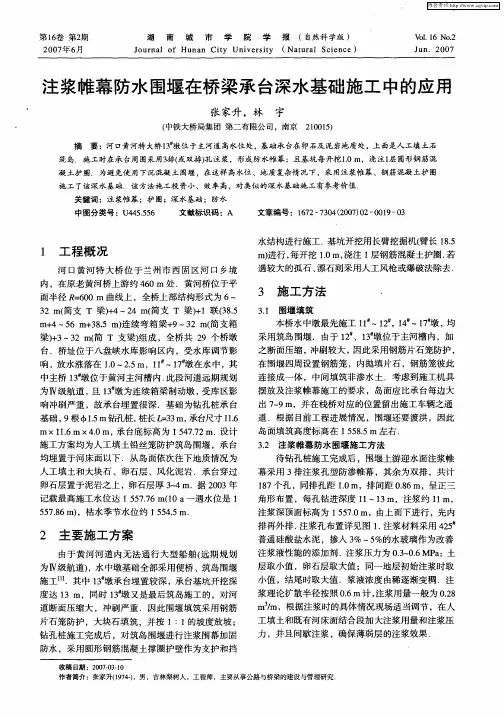 注浆帷幕防水围堰在桥梁承台深水基础施工中的应用
