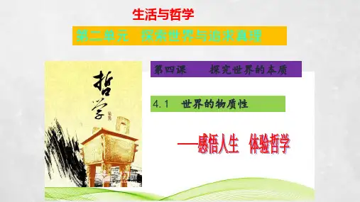人教版高中政治必修四4.1世界的物质性 课件(共28张PPT)