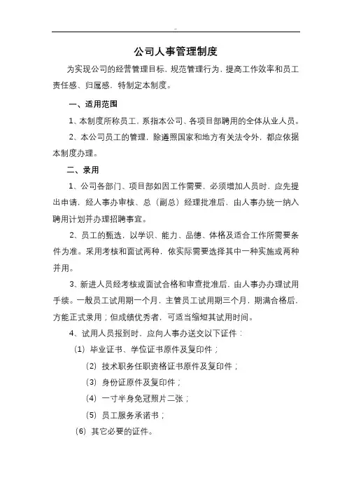 公司人事管理制度 2