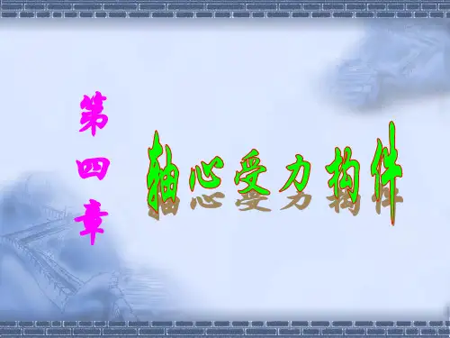 钢结构基础第4章 (2)