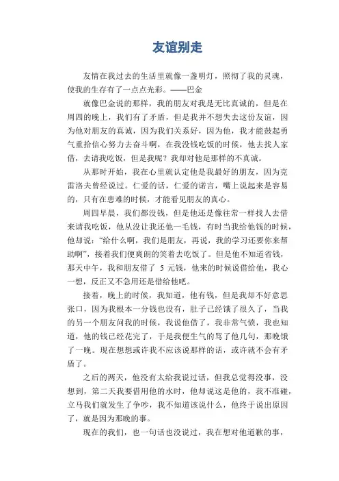 初中生满分作文：友谊别走