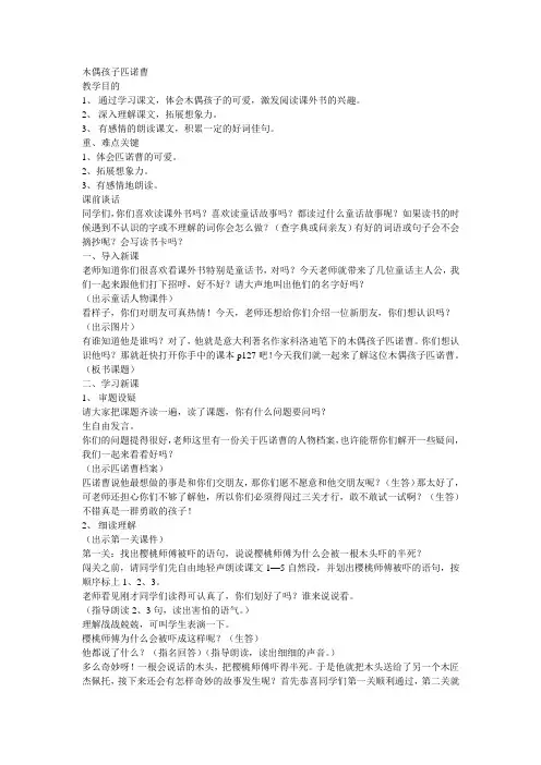 语文A版三年级语文下册《木偶孩子匹诺曹》教学设计