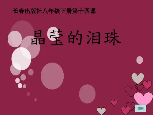 长春版八年级下册语文： 一四 晶莹的泪珠