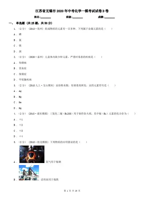 江苏省无锡市2020年中考化学一模考试试卷D卷