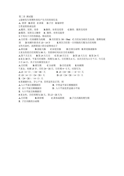 第二章 女性生殖系统解剖与生理测试题