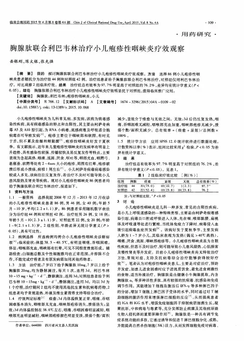 胸腺肽联合利巴韦林治疗小儿疱疹性咽峡炎疗效观察