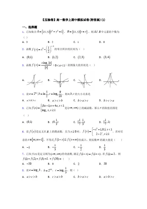【压轴卷】高一数学上期中模拟试卷(附答案)(1)