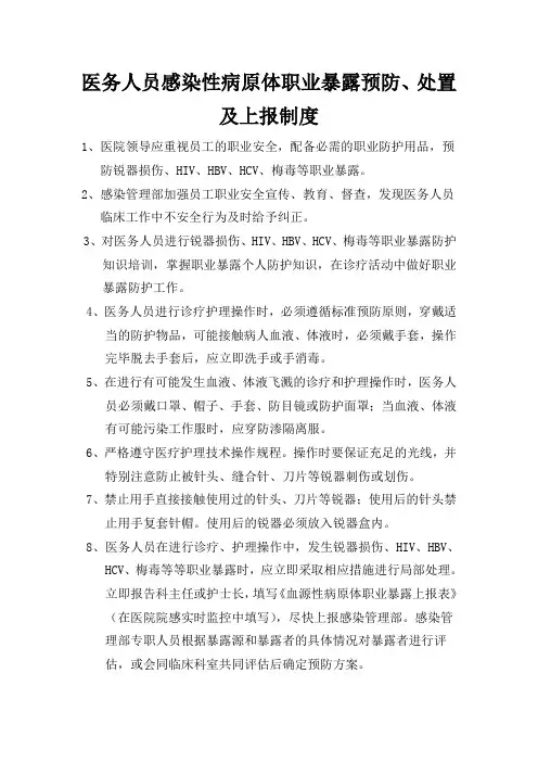 医务人员感染性病原体职业暴露预防、处置及上报制度