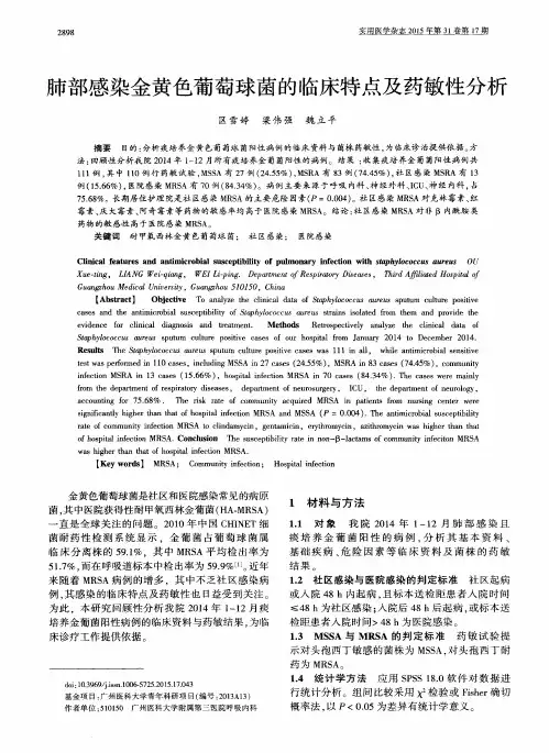 肺部感染金黄色葡萄球菌的临床特点及药敏性分析