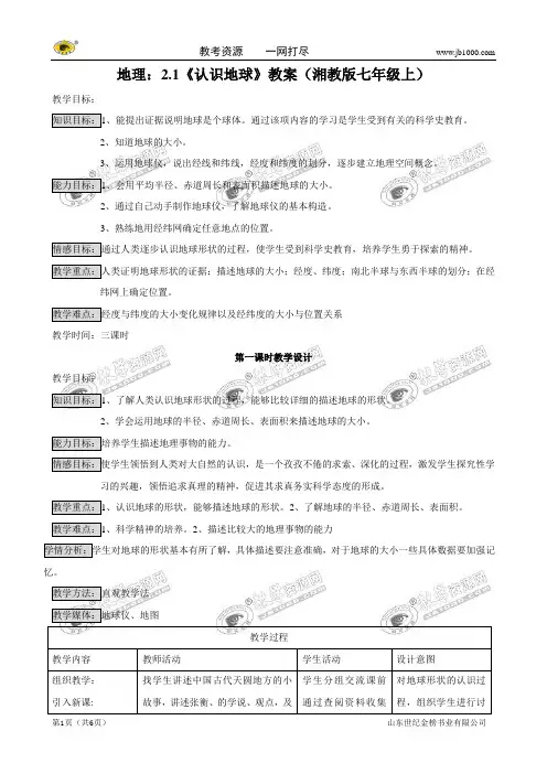 地理：2.1《认识地球》教案(湘教版七年级上)