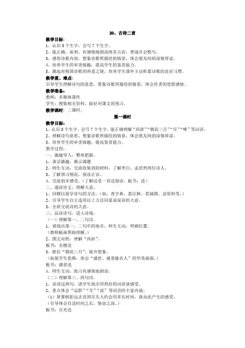 四年级语文上册20《古诗两首》教案设计