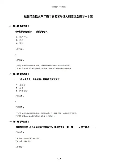 最新精选语文八年级下册名著导读人教版课后练习六十三