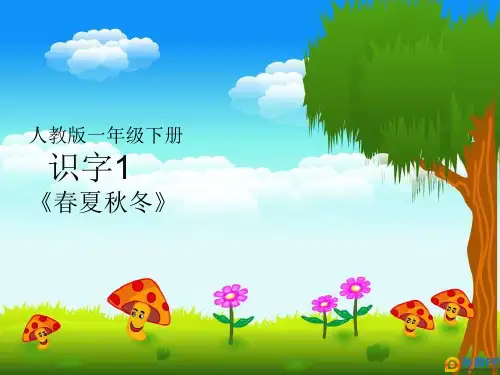 一年级下册语文课件- 1 春夏秋冬｜人教部编版(3)