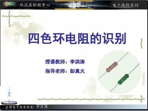 四色环电阻识别