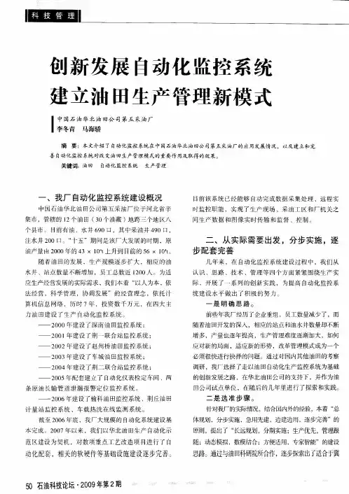 创新发展自动化监控系统建立油田生产管理新模式
