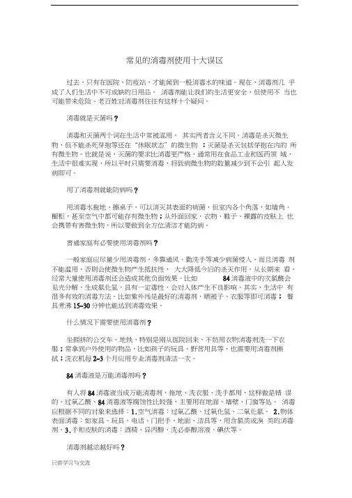 常见的消毒剂使用十大误区