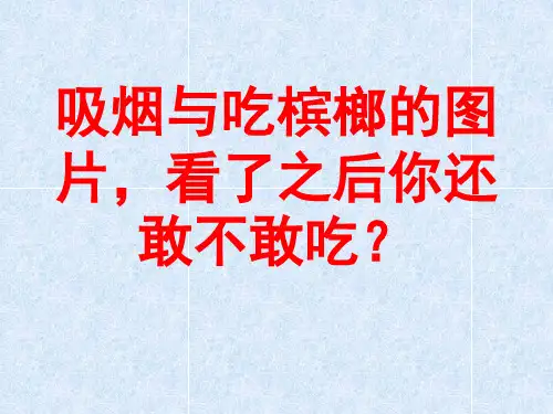 吸烟与吃槟榔的危害