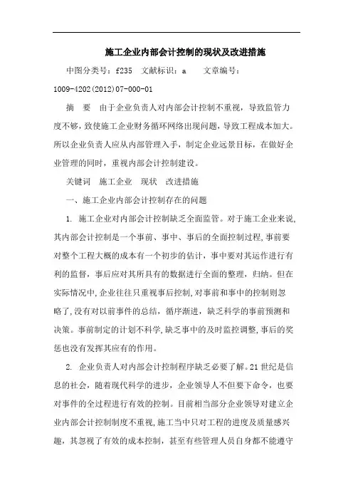 施工企业内部会计控制的现状及改进措施