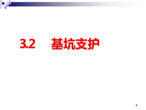 深基坑支护施工PPT课件