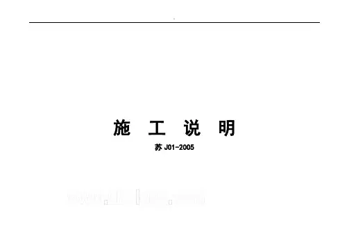 苏J01-建筑施工标准说明
