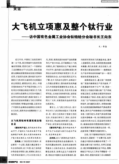 大飞机立项惠及整个钛行业——访中国有色金属工业协会钛锆铪分会秘书长王向东