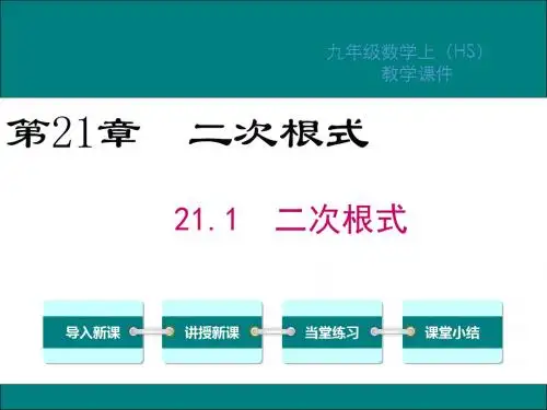 华师大版九年级数学上册第21章二次根式PPT教学课件
