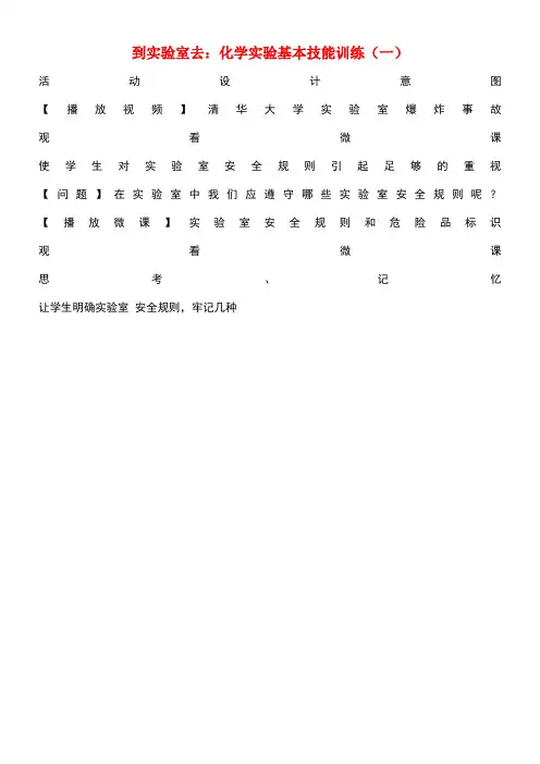 九年级化学上册第1单元步入化学殿堂到实验室去化学实验基本技能训练(一)教学设计2鲁教版(new)