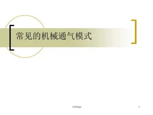 常见呼吸机模式