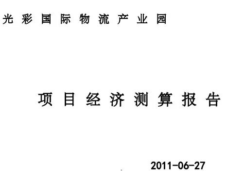 物流园产业园项目经济测算报告