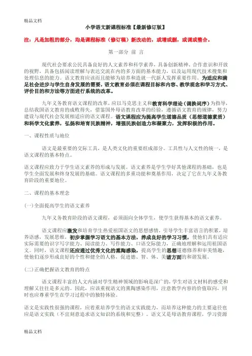 最新(最新版)小学语文新课程标准