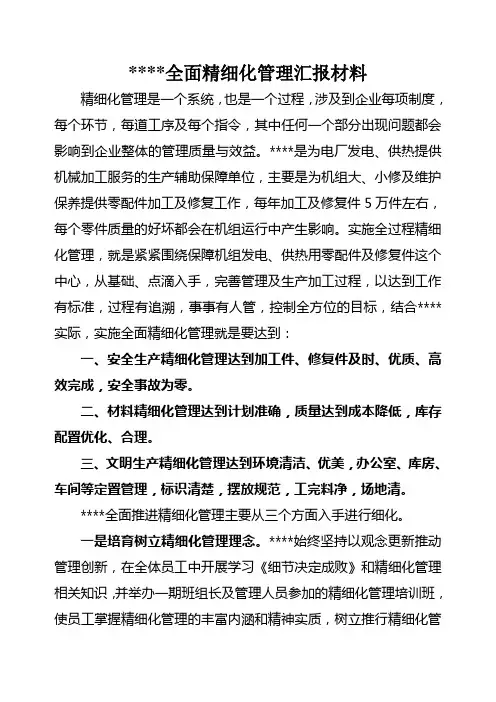 全面精细化管理汇报材料