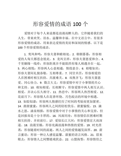 形容爱情的成语100个 2