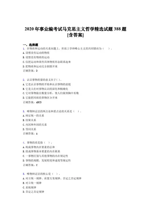 精选最新版事业编马克思主义哲学精选完整考题库388题(含答案)