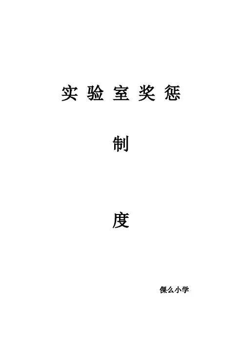 实验室奖惩制度
