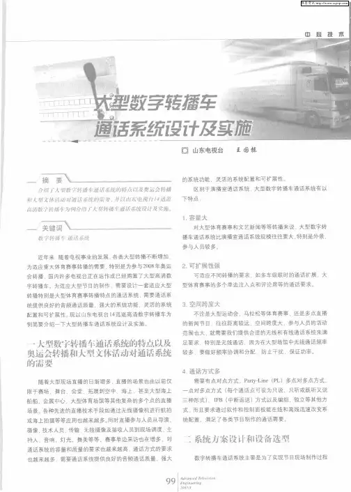 大型数字转播车通话系统设计及实施