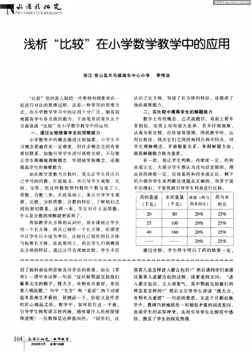 浅析“比较”在小学数学教学中的应用