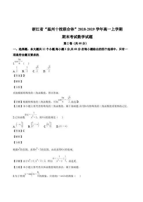 浙江省“温州十校联合体”2018-2019学年高一上学期期末考试数学试题(精编含解析)
