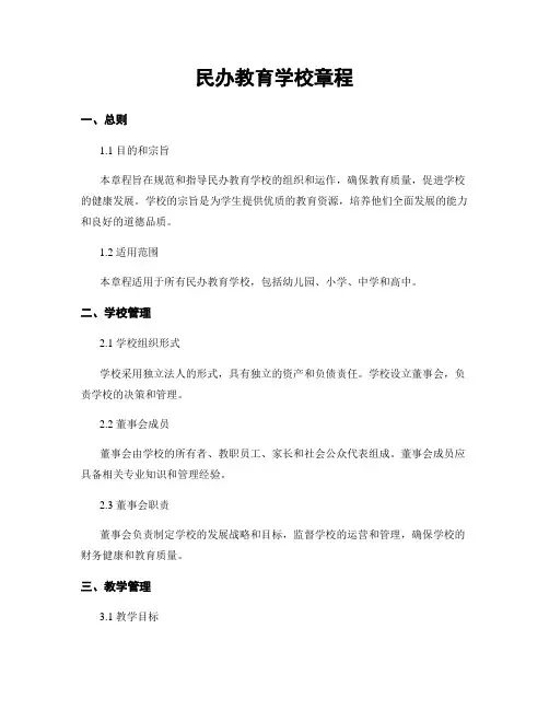 民办教育学校章程