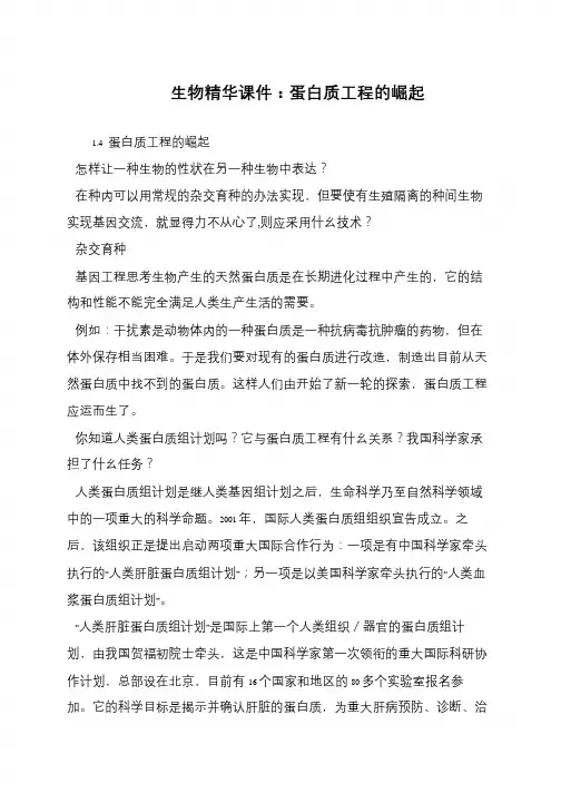 生物精华课件：蛋白质工程的崛起