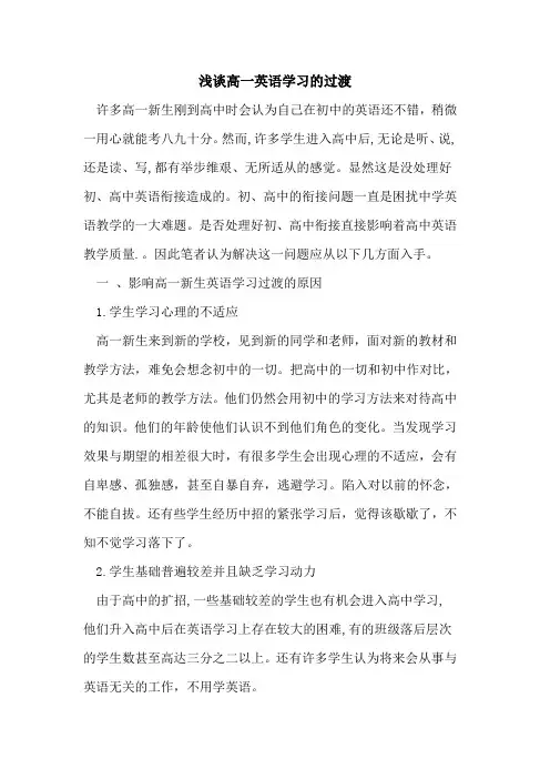 高一英语学习过渡论文