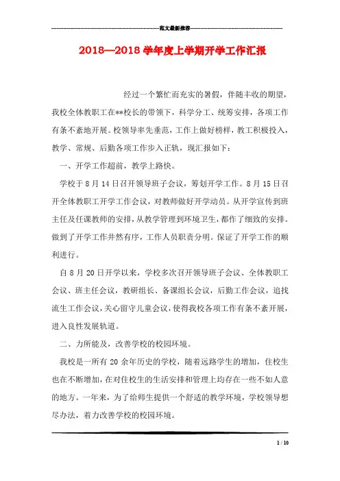 2018—2018学年度上学期开学工作汇报