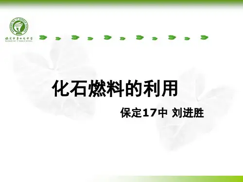 化石能源的利用