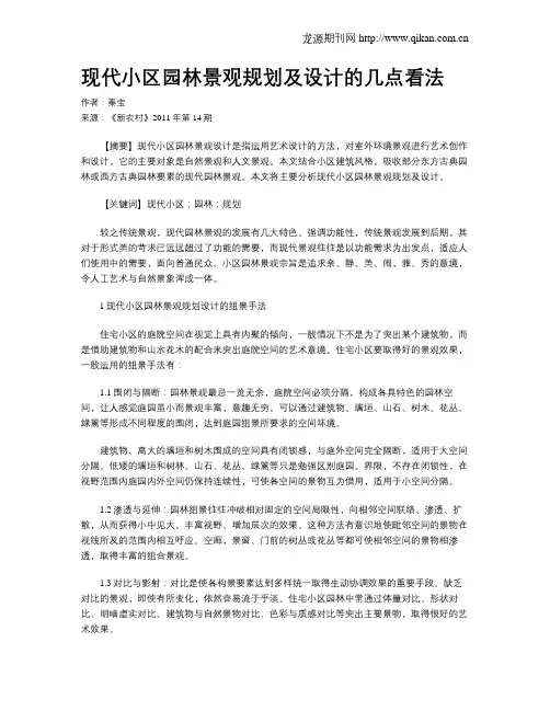 现代小区园林景观规划及设计的几点看法