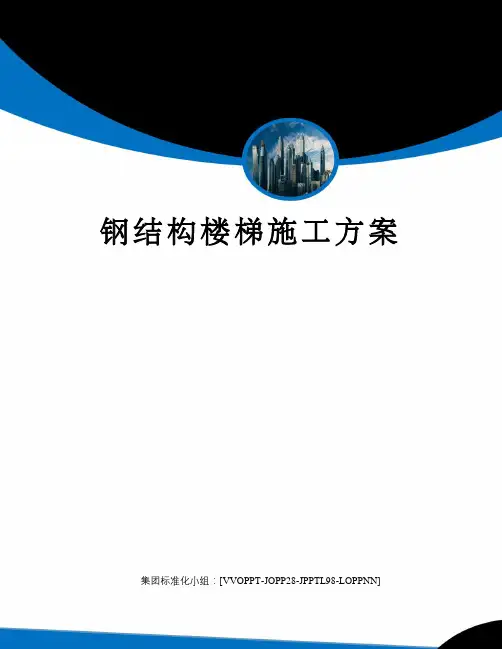 钢结构楼梯施工方案 2